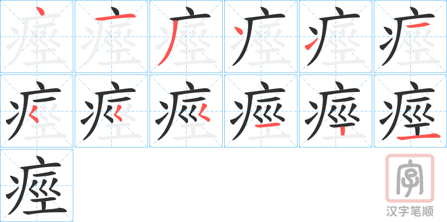 《痙》的笔顺分步演示（一笔一画写字）