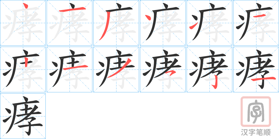 《痚》的笔顺分步演示（一笔一画写字）