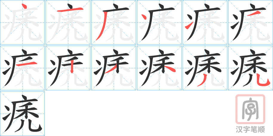 《痜》的笔顺分步演示（一笔一画写字）