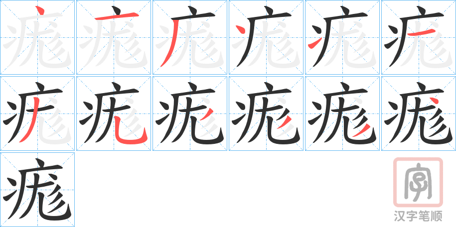 《痝》的笔顺分步演示（一笔一画写字）