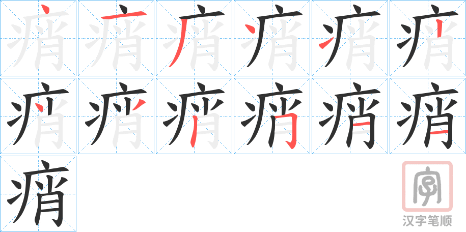 《痟》的笔顺分步演示（一笔一画写字）