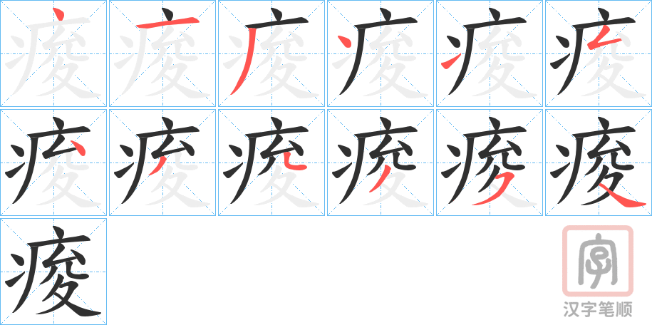 《痠》的笔顺分步演示（一笔一画写字）