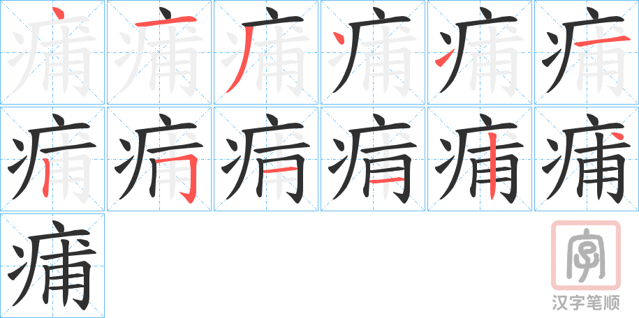 《痡》的笔顺分步演示（一笔一画写字）