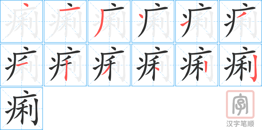 《痢》的笔顺分步演示（一笔一画写字）