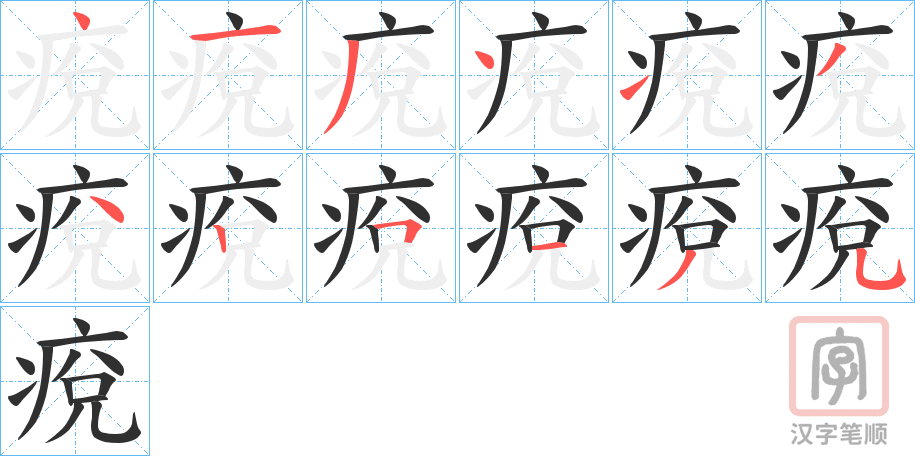 《痥》的笔顺分步演示（一笔一画写字）