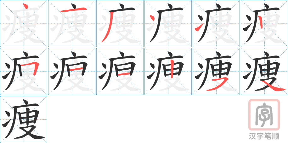《痩》的笔顺分步演示（一笔一画写字）