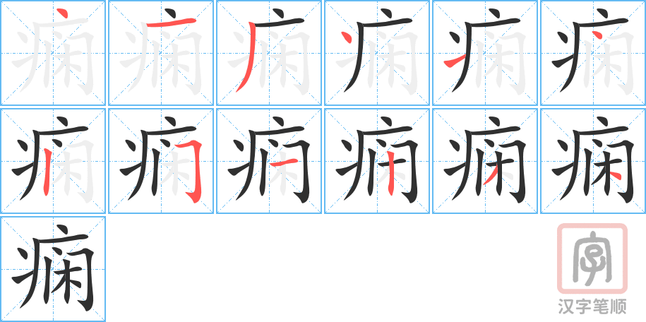 《痫》的笔顺分步演示（一笔一画写字）