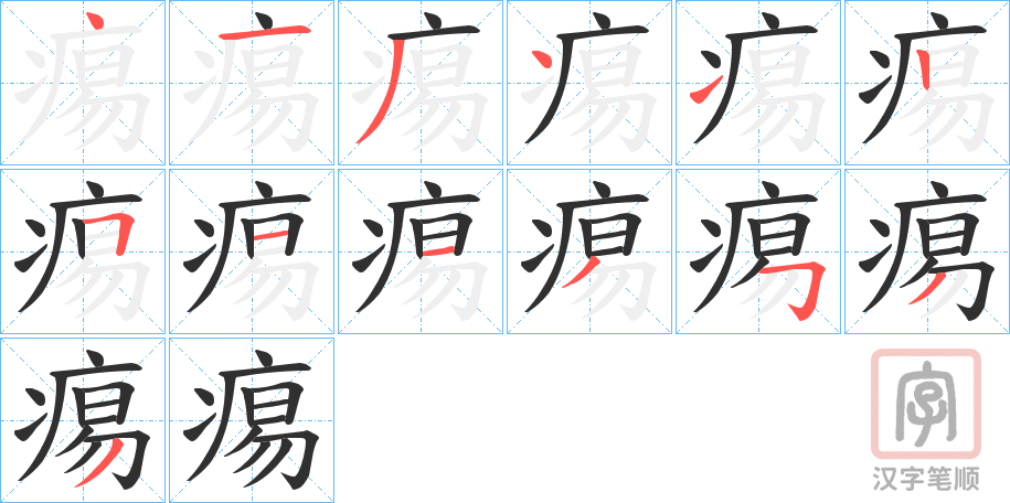 《痬》的笔顺分步演示（一笔一画写字）