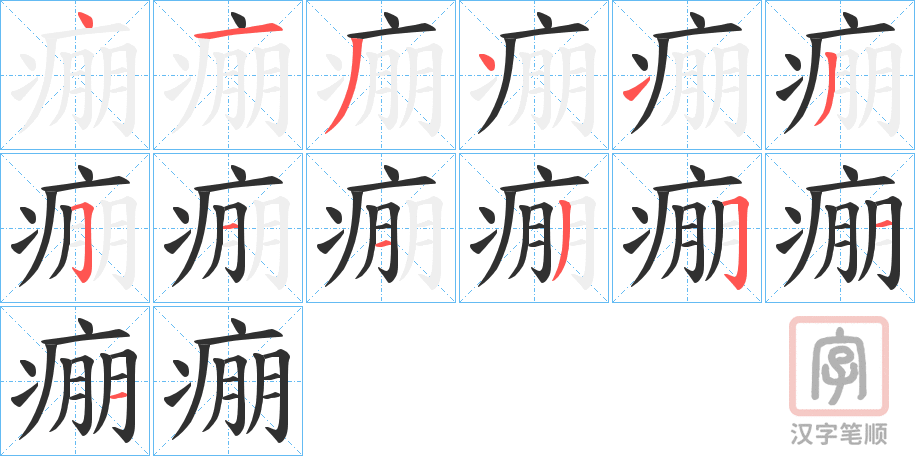 《痭》的笔顺分步演示（一笔一画写字）