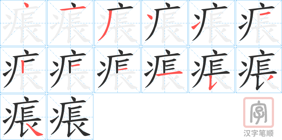 《痮》的笔顺分步演示（一笔一画写字）