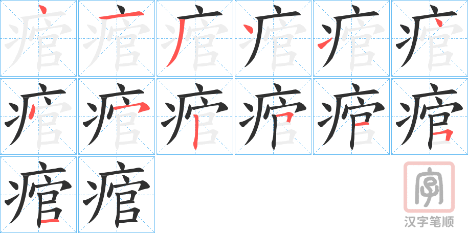 《痯》的笔顺分步演示（一笔一画写字）