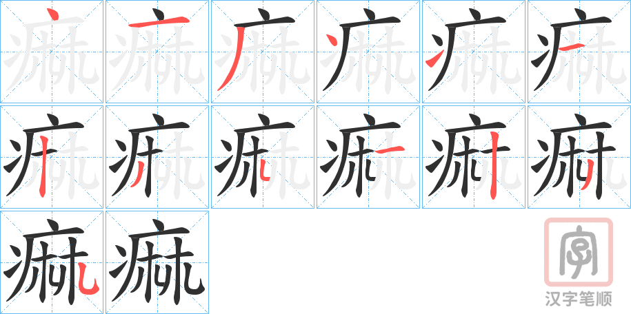 《痲》的笔顺分步演示（一笔一画写字）