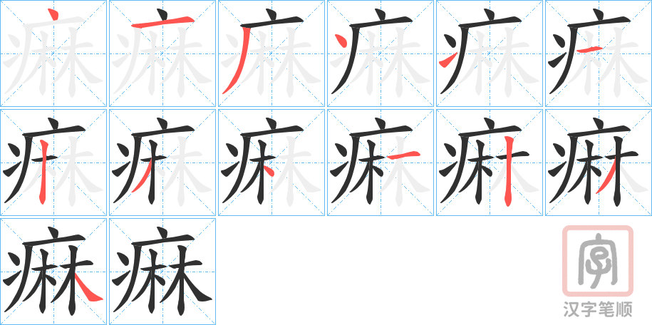 《痳》的笔顺分步演示（一笔一画写字）