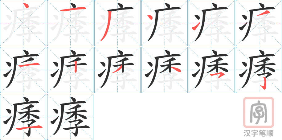 《痵》的笔顺分步演示（一笔一画写字）