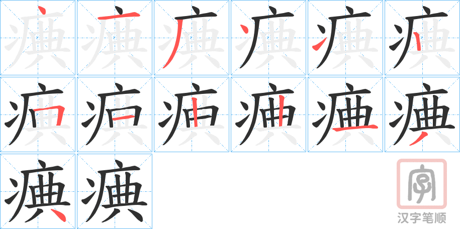 《痶》的笔顺分步演示（一笔一画写字）