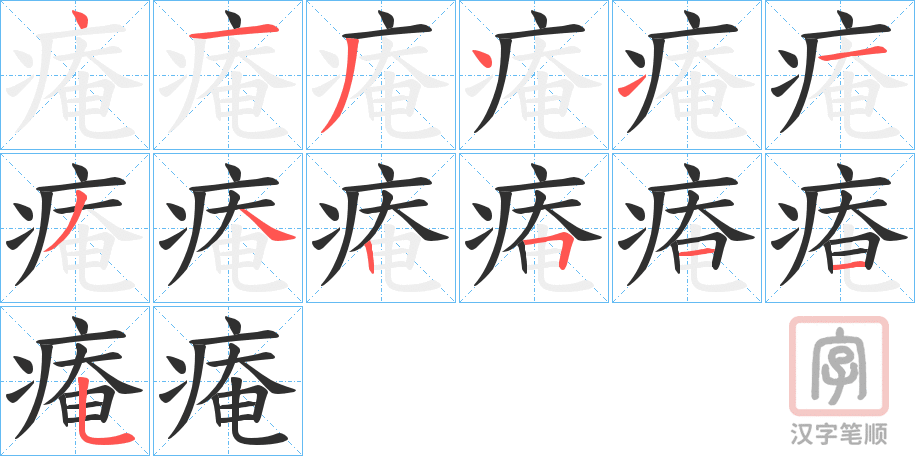 《痷》的笔顺分步演示（一笔一画写字）