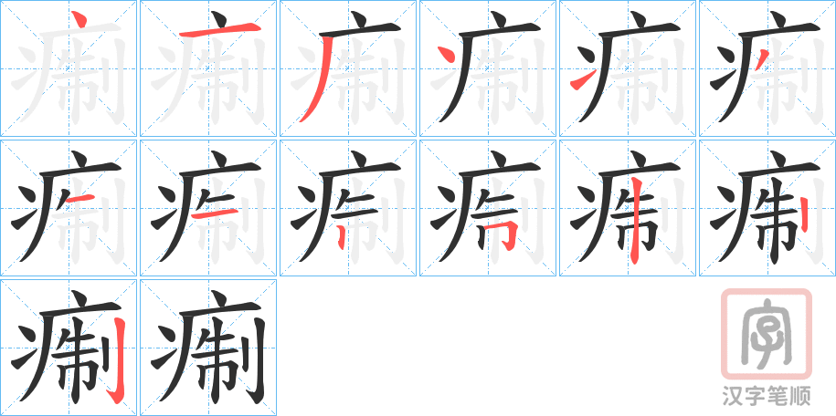 《痸》的笔顺分步演示（一笔一画写字）