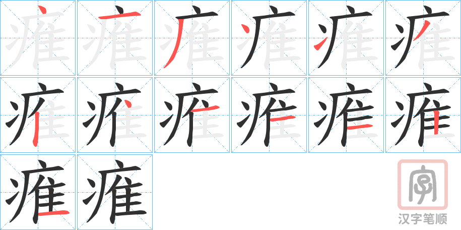 《痽》的笔顺分步演示（一笔一画写字）