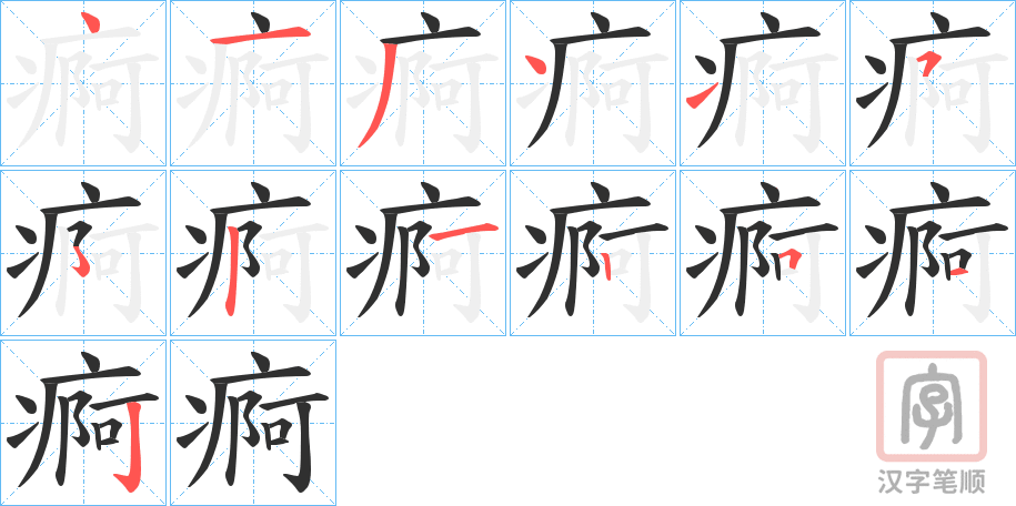 《痾》的笔顺分步演示（一笔一画写字）