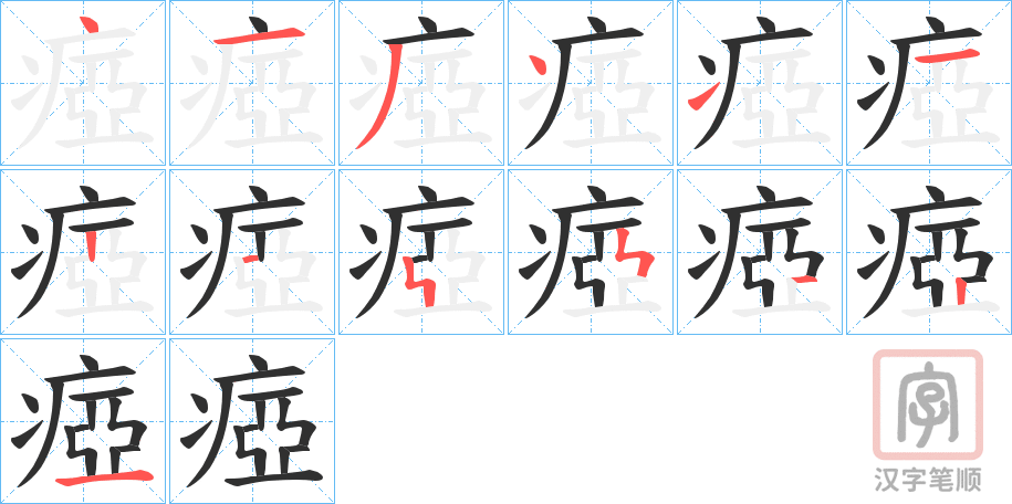 《瘂》的笔顺分步演示（一笔一画写字）