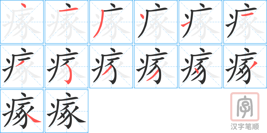 《瘃》的笔顺分步演示（一笔一画写字）