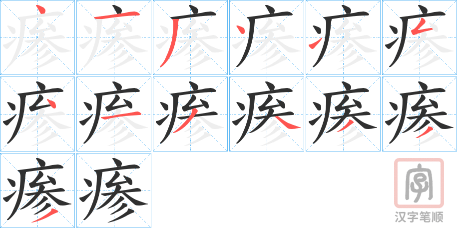 《瘆》的笔顺分步演示（一笔一画写字）