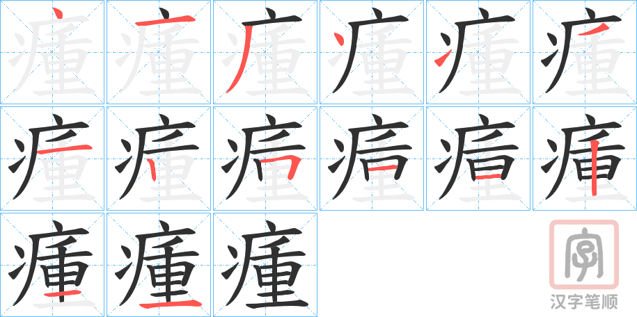 《瘇》的笔顺分步演示（一笔一画写字）