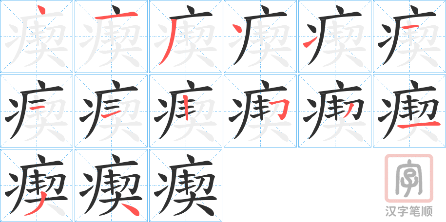 《瘈》的笔顺分步演示（一笔一画写字）