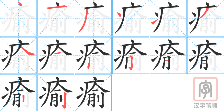 《瘉》的笔顺分步演示（一笔一画写字）