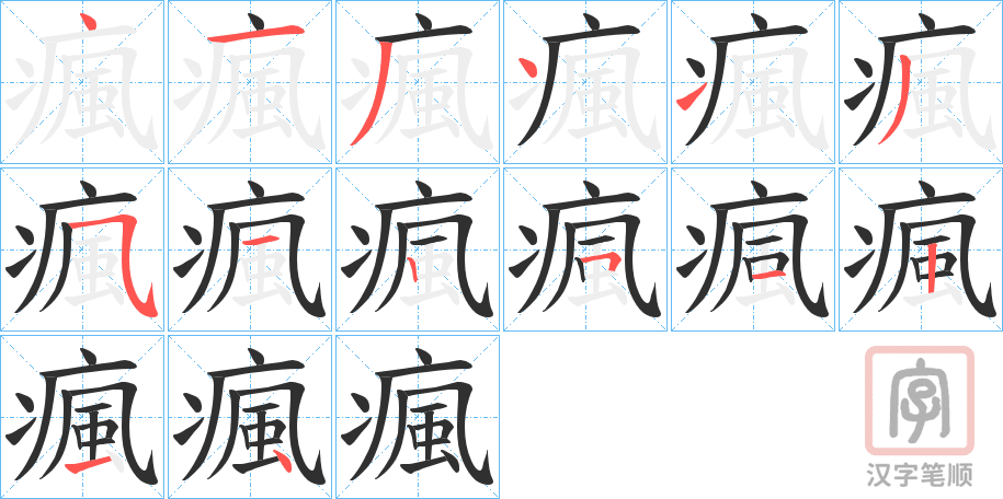 《瘋》的笔顺分步演示（一笔一画写字）