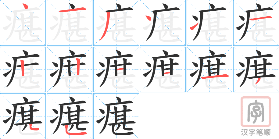 《瘎》的笔顺分步演示（一笔一画写字）