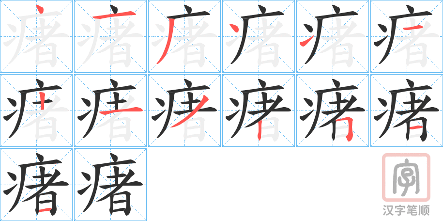 《瘏》的笔顺分步演示（一笔一画写字）