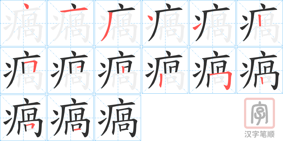 《瘑》的笔顺分步演示（一笔一画写字）