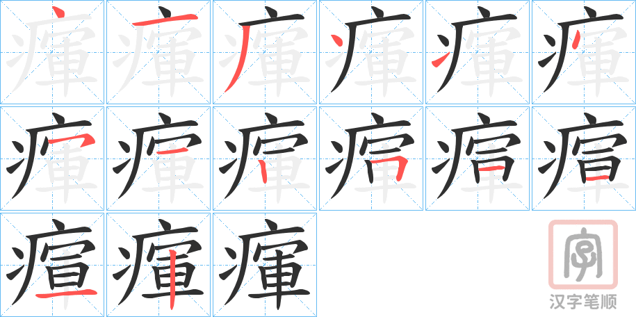 《瘒》的笔顺分步演示（一笔一画写字）