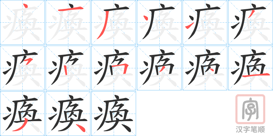 《瘓》的笔顺分步演示（一笔一画写字）