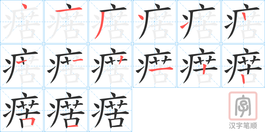 《瘔》的笔顺分步演示（一笔一画写字）