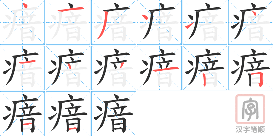 《瘖》的笔顺分步演示（一笔一画写字）