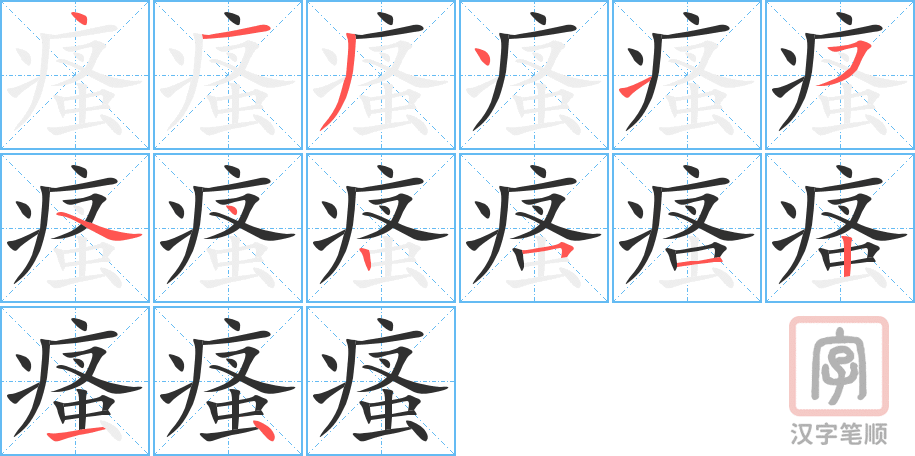 《瘙》的笔顺分步演示（一笔一画写字）