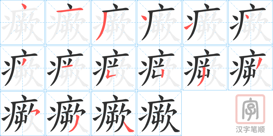 《瘚》的笔顺分步演示（一笔一画写字）