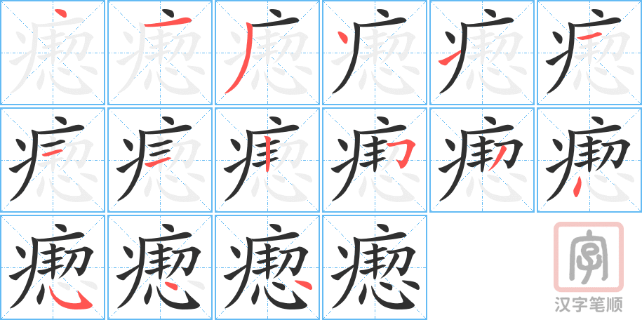 《瘛》的笔顺分步演示（一笔一画写字）
