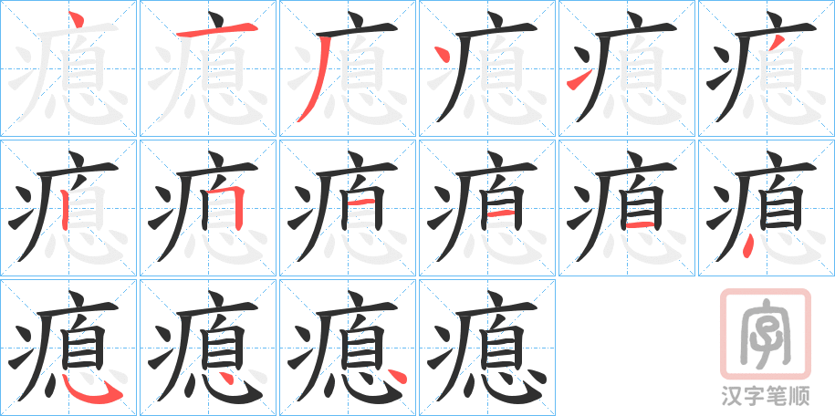 《瘜》的笔顺分步演示（一笔一画写字）