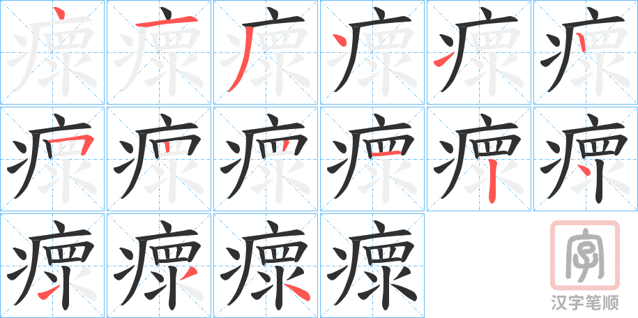 《瘝》的笔顺分步演示（一笔一画写字）