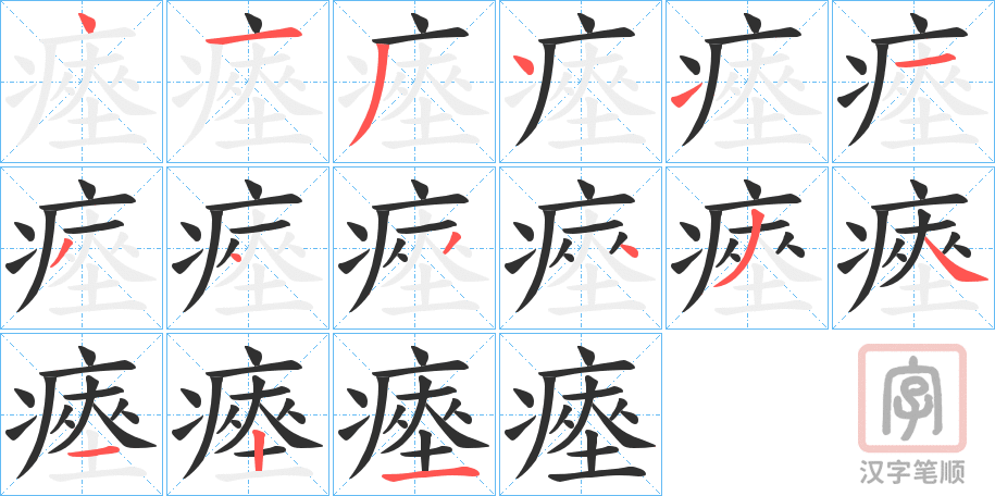 《瘞》的笔顺分步演示（一笔一画写字）