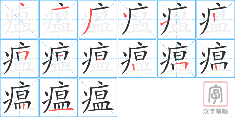 《瘟》的笔顺分步演示（一笔一画写字）