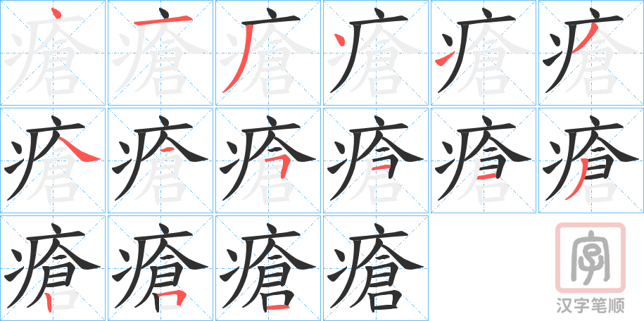 《瘡》的笔顺分步演示（一笔一画写字）