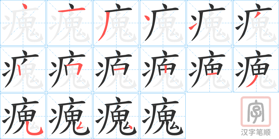《瘣》的笔顺分步演示（一笔一画写字）