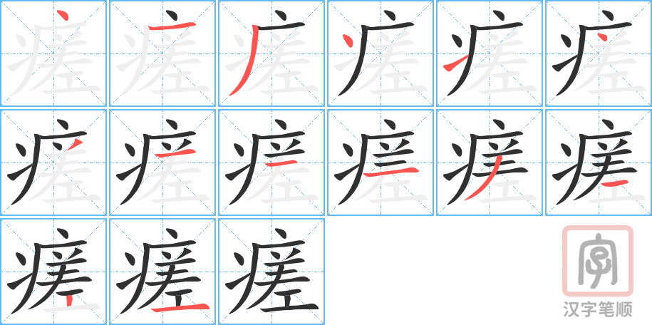 《瘥》的笔顺分步演示（一笔一画写字）