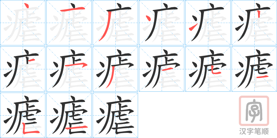 《瘧》的笔顺分步演示（一笔一画写字）