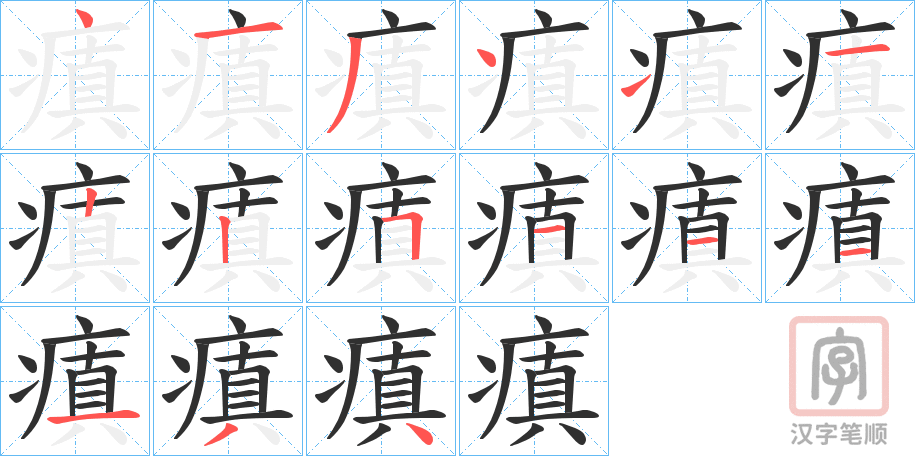 《瘨》的笔顺分步演示（一笔一画写字）