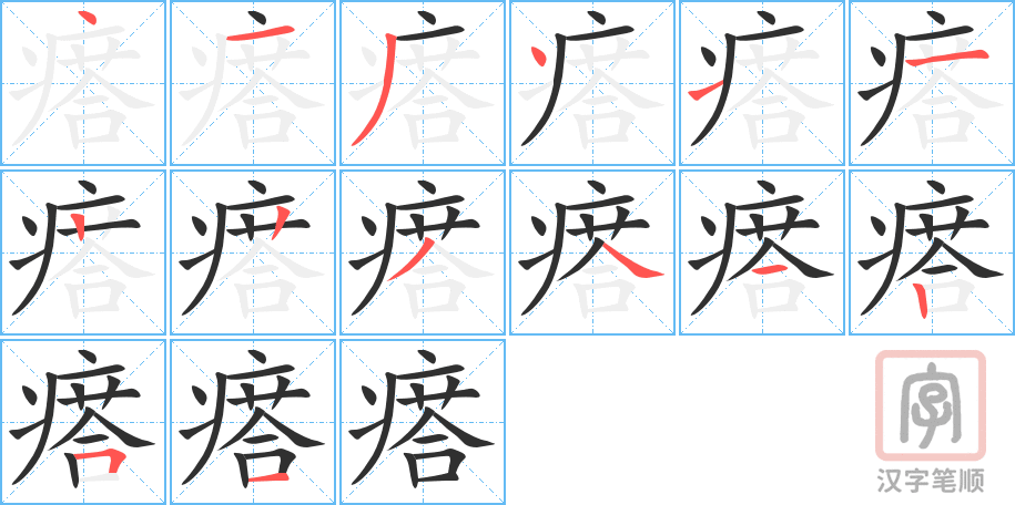 《瘩》的笔顺分步演示（一笔一画写字）
